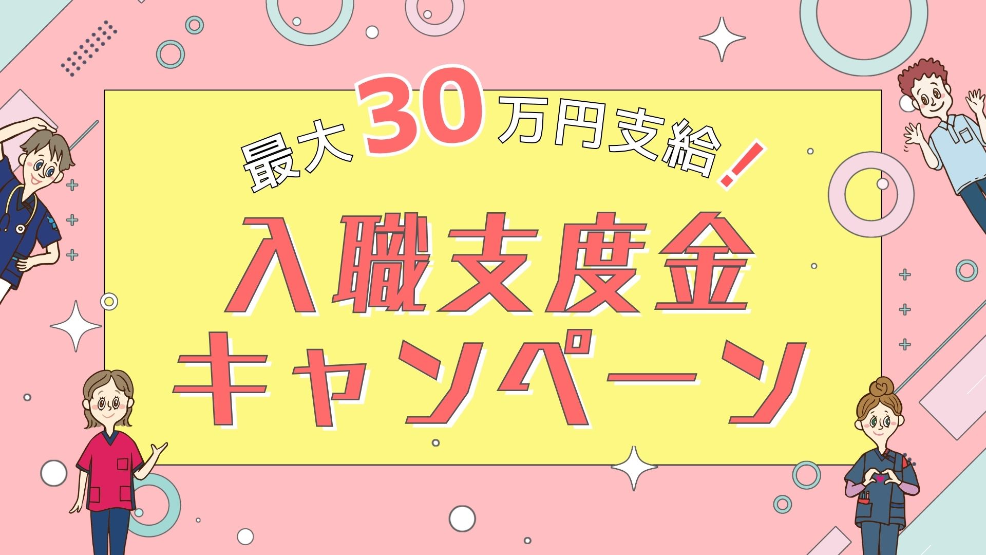 看護職・介護職<br>入職支度金キャンペーン！